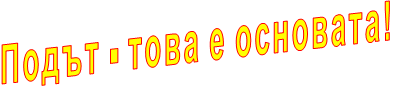 Подът - това е основата! Подът - това е основата!